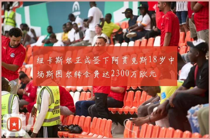 纽卡斯尔正式签下阿贾克斯18岁中场斯图尔转会费达2300万欧元