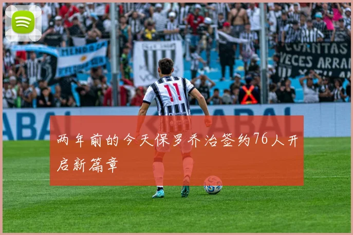 两年前的今天保罗乔治签约76人开启新篇章