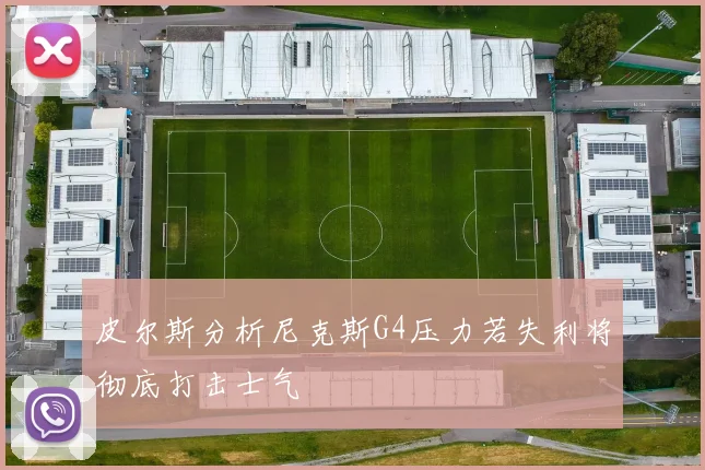 皮尔斯分析尼克斯G4压力若失利将彻底打击士气