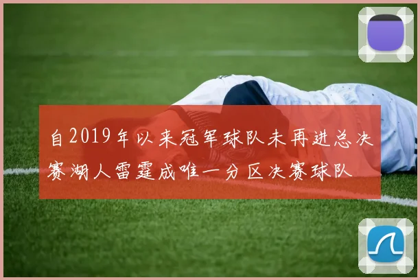 自2019年以来冠军球队未再进总决赛湖人雷霆成唯一分区决赛球队