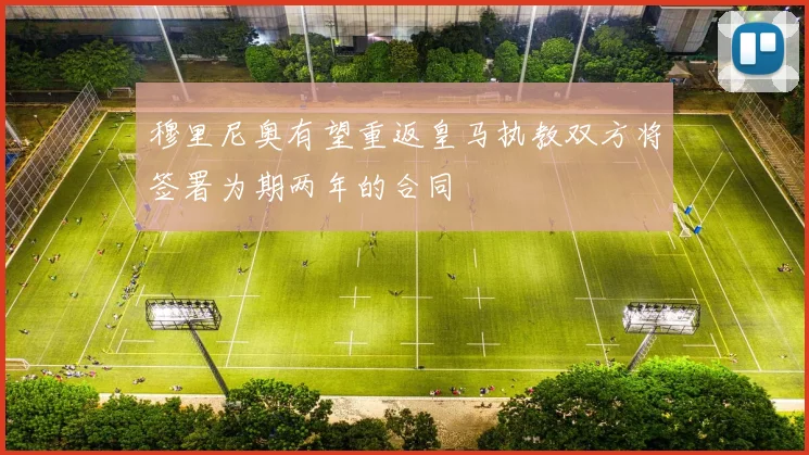 穆里尼奥有望重返皇马执教双方将签署为期两年的合同