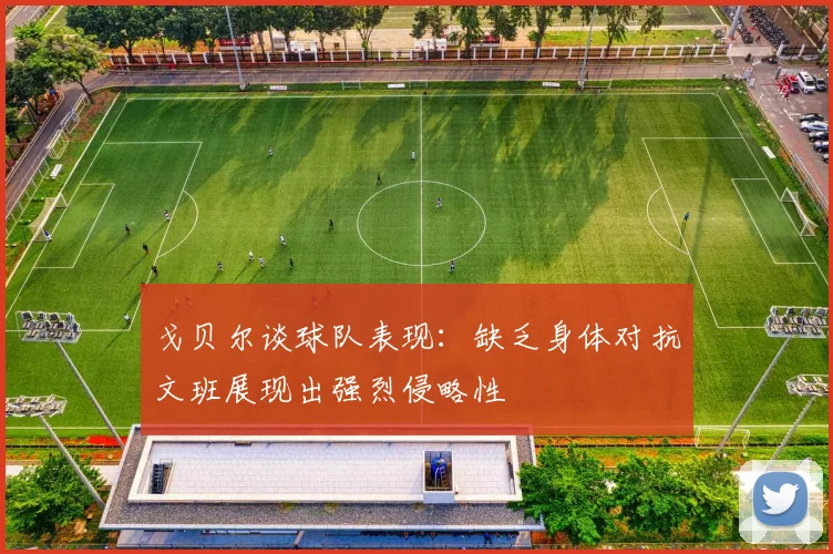 戈贝尔谈球队表现：缺乏身体对抗文班展现出强烈侵略性