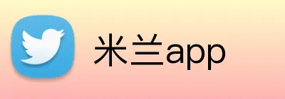 米兰app logo